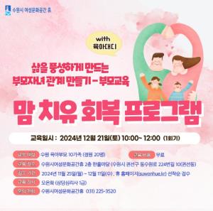 (休-소식) 삶을 풍성하게 만드는 부모자녀 관계 만들기-부모교육(with 육아대디) 수강신청 목록사진